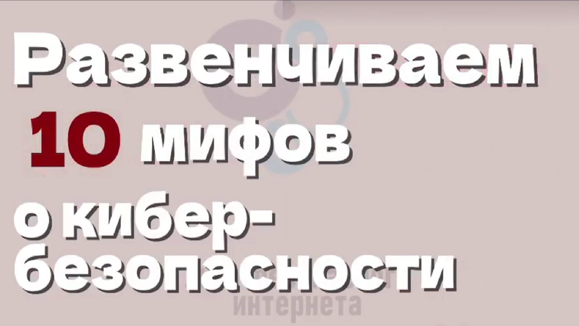 10 мифов о кибербезопасности смотреть онлайн