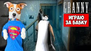 Локи Бобо-Играю за бабку в Granny 1.8 ► Побег через дверь