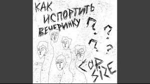 Я схожу с ума