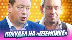 Как выглядит Леонид Слуцкий после похудения на «Оземпике» 🔥 Новости Шоу Бизнеса