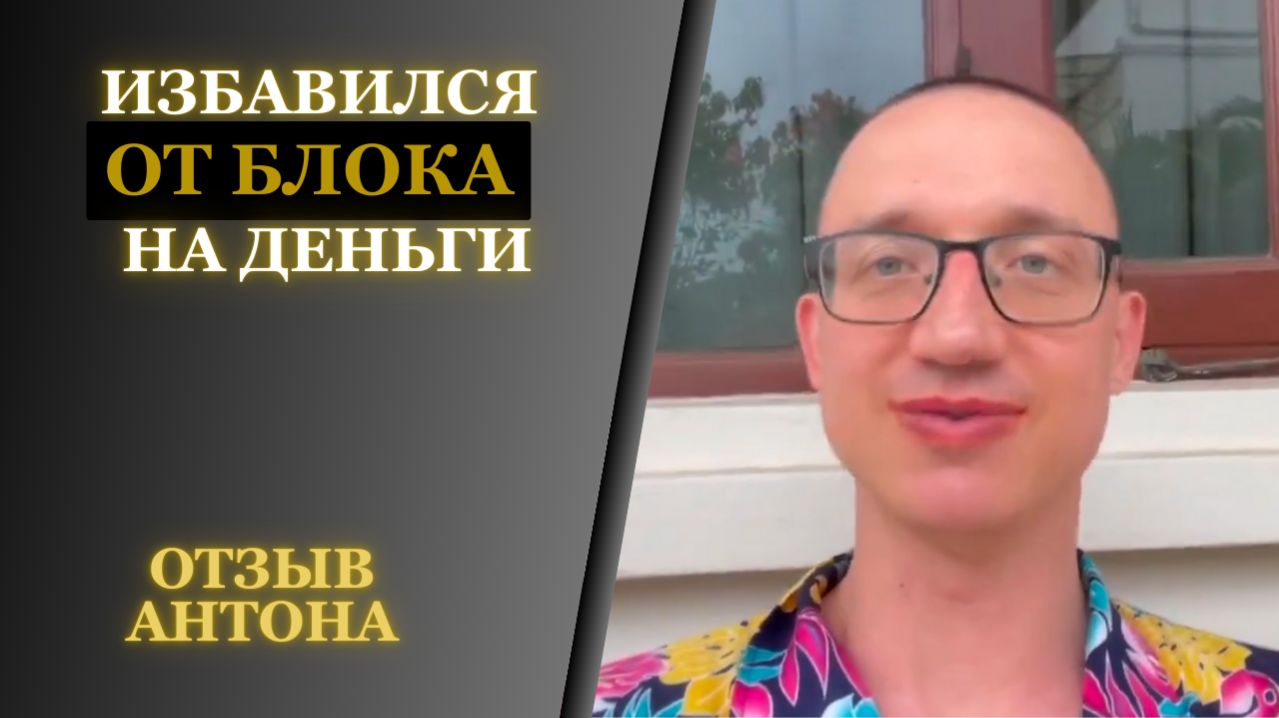 Антон - блок на деньги