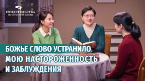 Видео свидетельства | Божье слово устранило мою настороженность и заблуждения