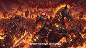 Мрачные Сказки — Чертовск. Хелла | Гимн адского рая |