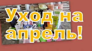 УХОД НА АПРЕЛЬ!