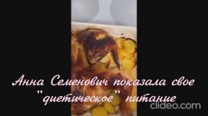 Анна Семенович показала свое "диетическое" питание