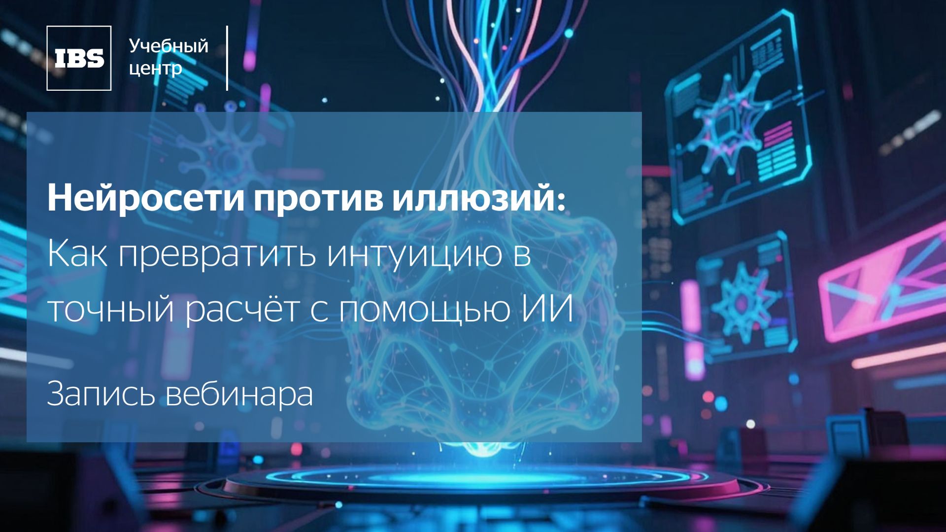 Нейросети против иллюзий: Как превратить интуицию в точный расчёт с помощью ИИ