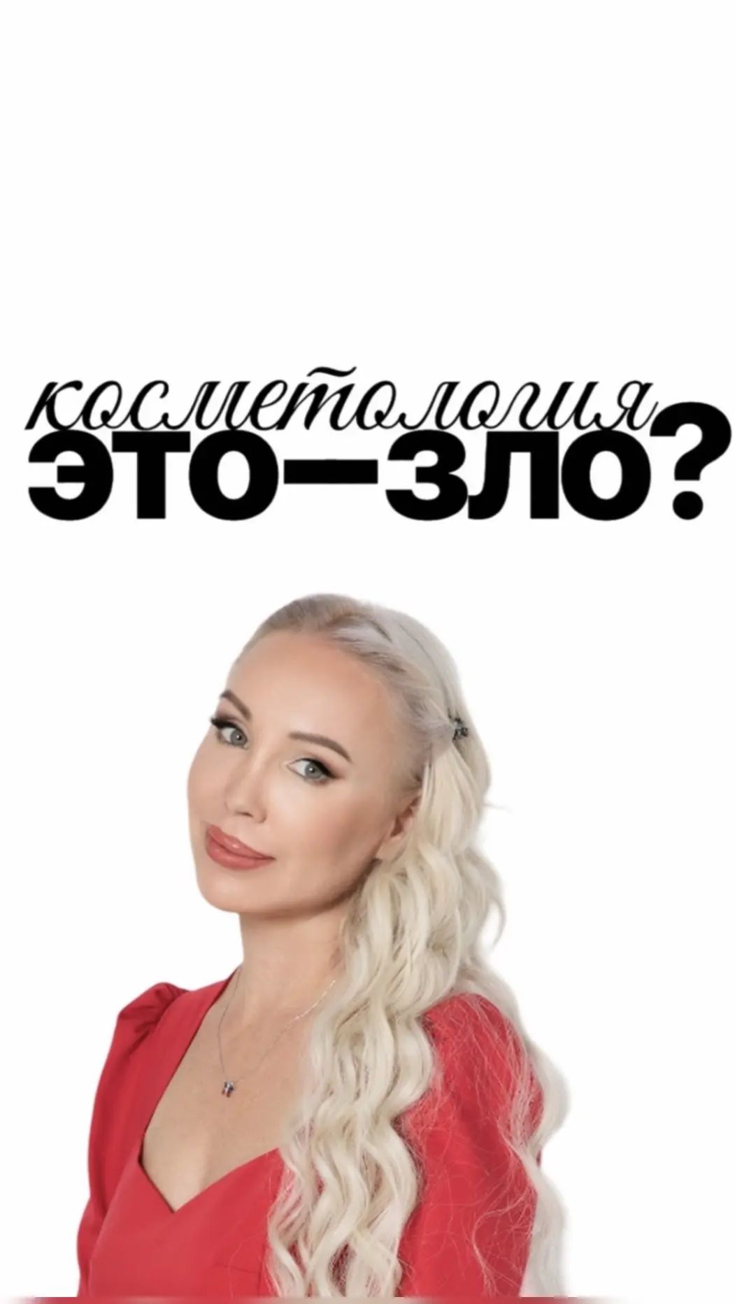 Косметология - это зло?