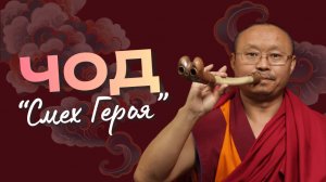 Чод "Смех Героя" в исполнении Арта Ламы Ринпоче