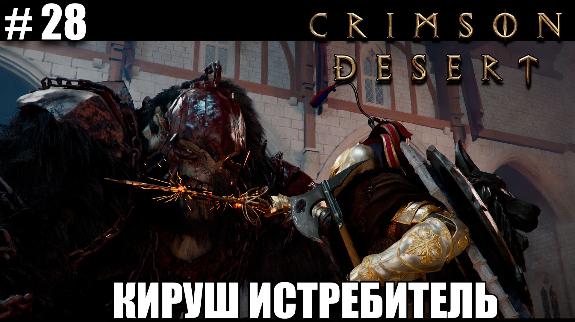 Crimson Desert релиз, обзор на новый шедевр - незваные гости - прохождение 2026 - Часть 28