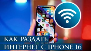 Как раздать интернет с iphone 16