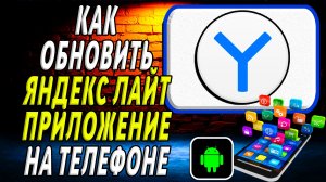Как Обновить приложение Яндекс Лайт на Телефоне на Андроиде