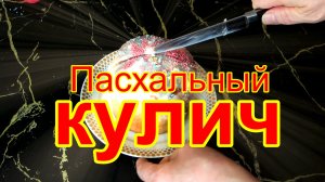 Пасхальный кулич, с изюмом, в духовке.