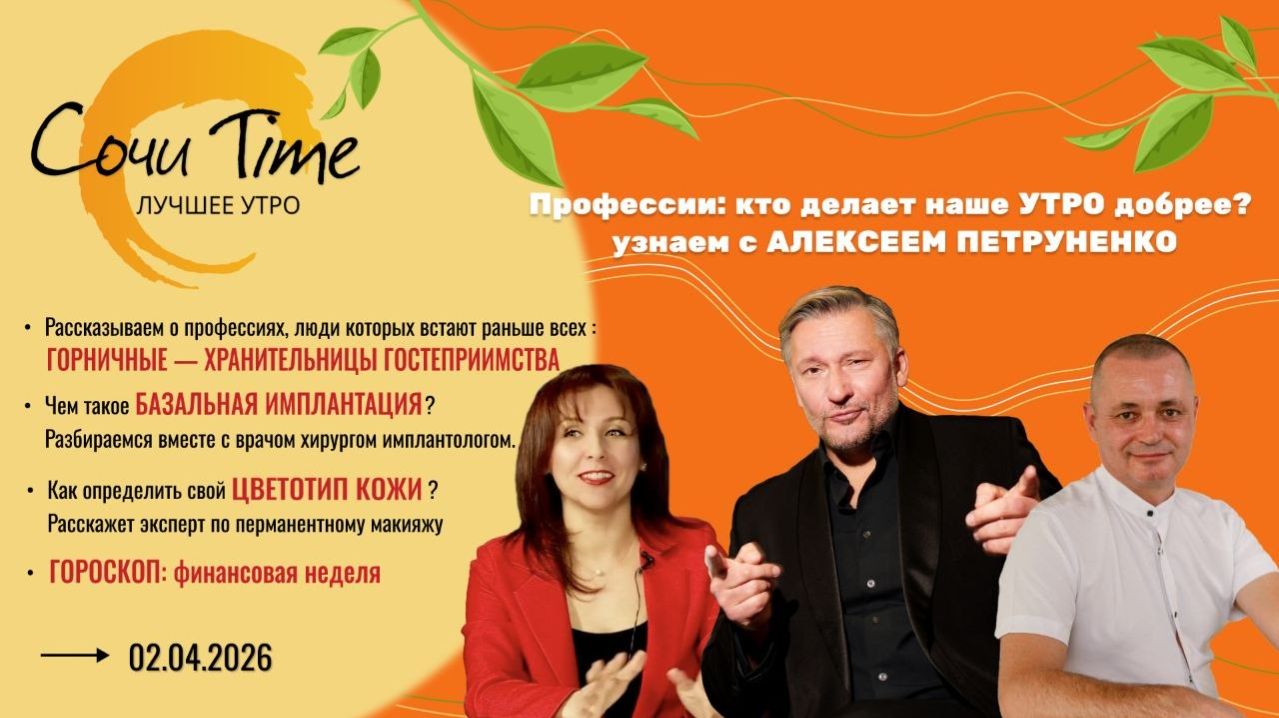 Утро с Сочи24: эфир от 02.04.2026