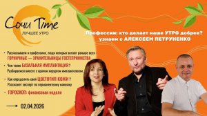 Утро с Сочи24: эфир от 02.04.2026