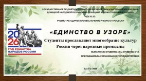 Единство в узоре