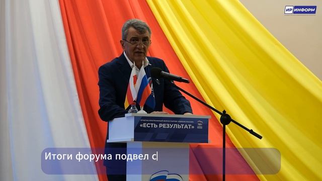 Форум «Единой России» «Есть результат»