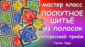 ОЧЕНЬ ИНТЕРЕСНЫЙ ПРИЁМ ЛОСКУТНОЕ ШИТЬЁ ИЗ ПОЛОС Мастер класс Гелла Чара
