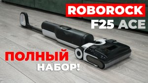 Roborock F25 ACE: ОБЗОР и ТЕСТ✅ Отличия от F25 ALT! Предтоповая версия моющего пылесоса!