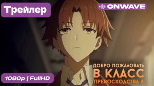 Добро пожаловать в класс превосходства 4: Второй год — Первый семестр - Трейлер [OnWave]