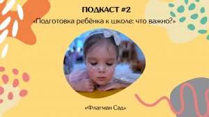 Подкаст #2 | Подготовка ребёнка к школе: что важно?