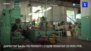 Директор базы по ремонту судов похитил 20 млн руб