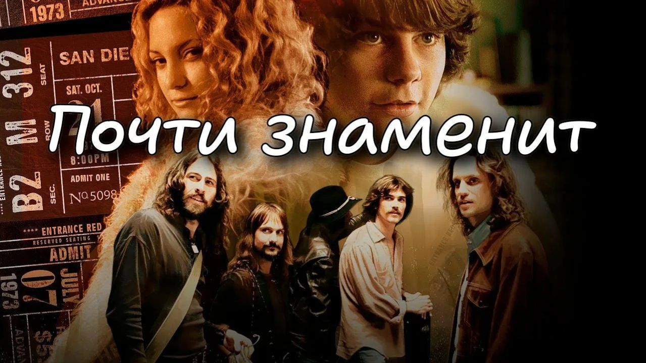 Почти знаменит | Almost Famous (2000)