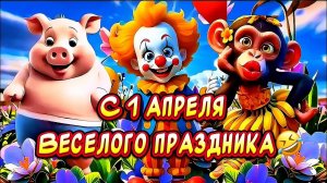 Прикольное поздравление С Днем смеха! С 1 апреля!!!