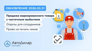 АвтоДилер Онлайн. Что нового в версии 2026.03.31 – Программа для автосервиса и СТО — autodealer.ru