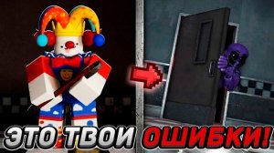 ТЫ 100% ДЕЛАЕШЬ ЭТИ ОШИБКИ в Bite By Night Roblox!