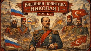 Николай 1 Внешняя политика 2 часть