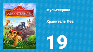 Хранитель Лев 1 сезон 19 серия (мультсериал, 2016)