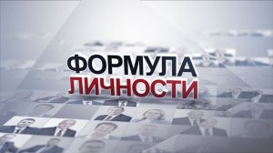 "Формула личности" Константин Горбунов