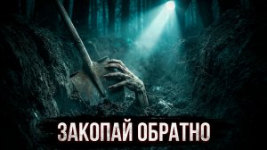 НЕ КОПАЙ ТАМ! Ужасы заброшенной деревни