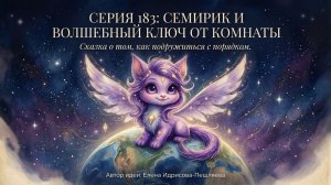 ВОЛШЕБНЫЙ КЛЮЧ ОТ КОМНАТЫ СЕРИЯ 183 СЕМИРИК И......
