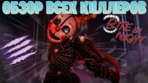 Обзор ВСЕХ Убийц В Bite By Night!  Roblox, Bite By Night