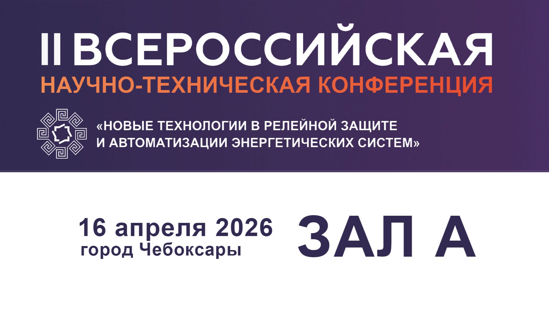 16 апреля 2026. Зал А