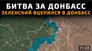 Зеленский вцепился в Донбасс.