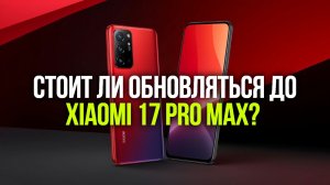Xiaomi 17 Pro Max в 2026: обзор камеры и автономности — стоит ли брать?