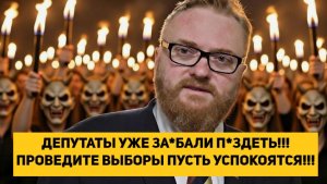 ДЕПУТАТЫ УЖЕ ЗА*БАЛИ П*ЗДЕТЬ!!! ПРОВЕДИТЕ ВЫБОРЫ ПУСТЬ УСПОКОЯТСЯ!!!