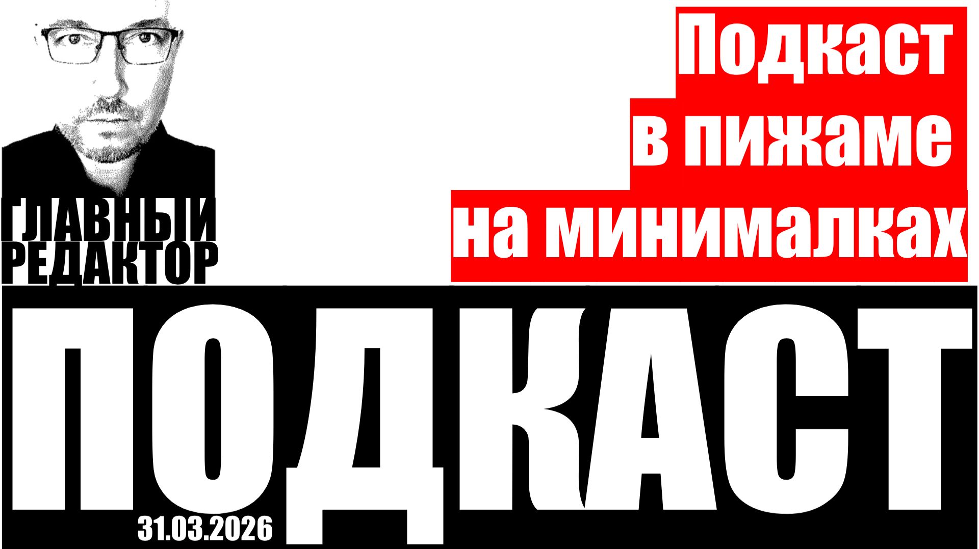 В пижаме и с Герой! Подкаст на минималках от 31 марта 2026г.