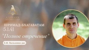 31.03.2026 Полное отречение ШБ 5.1.41, Е.М. Вальмики прабху и Матушка Мондакини