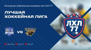 Арсенал 2020 - Grizzly Ice