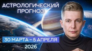 Неделя 30 марта - 5 апреля Передышка для романтики 2026. Душевный гороскоп Павел Чудинов