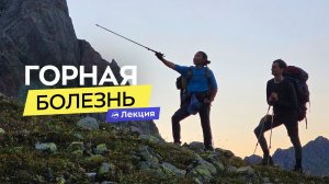 Горная болезнь глазами реаниматолога. Что это, симптомы и профилактика. Когда пора спускаться?