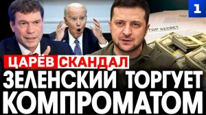 Зеленский торгует компроматом