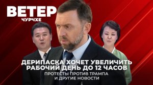 Ветер чурчхе | Выпуск новостей 31 03 26 | Дерипаска хочет увеличить рабочий день до 12 часов