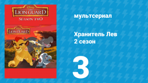 Хранитель Лев 2 сезон 3 серия (мультсериал, 2017)