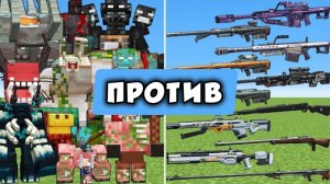 Новые мутировавшие боссы против оружия в Майнкрафте, эксперименты