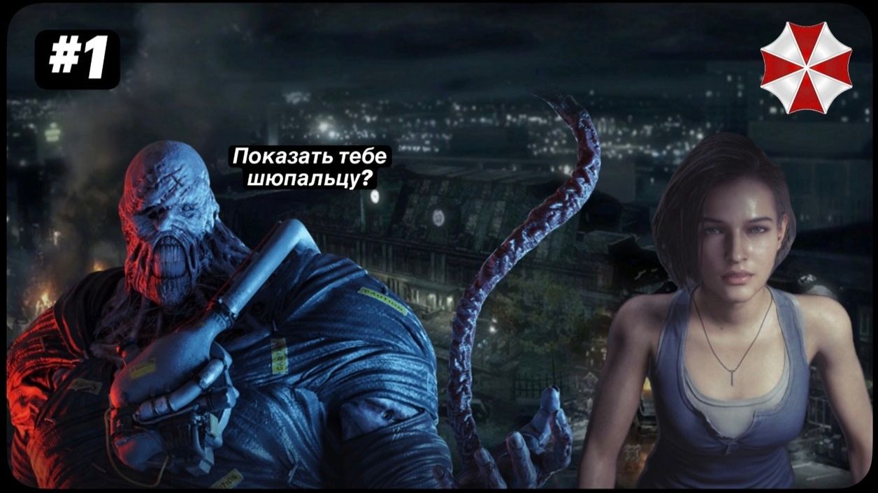Resident evil 3 remake прохождение#1 Начало замеса