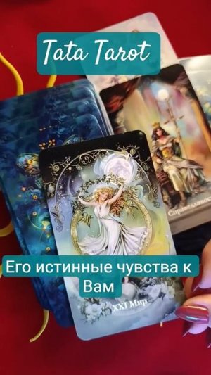 Его истинные чувства к Вам 🔥💔💥 #таро #предсказание #tarot #эзотерика #онлайнтаро #тароонлайн